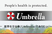 【疑問】バイオハザードのあの会社って何したかったの？