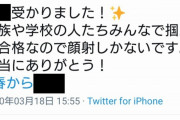 JC「高校合格したー！笑 応援してくれた人たちには」