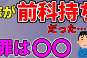 【2ch修羅場】嫁が前科持ちだったんだけどどうればいいの？【ゆっくり解説】
