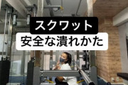 【悲報】女子、筋トレのスクワットをミスって即死