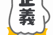 「正義」の名の下に何かを叩く←これって何も悪くないよなｗｗｗｗｗｗ