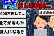 【2ch】FXで人生狂わせたヤツのスレ【ゆっくり解説】