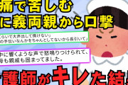 【2chスカッとスレ】私が陣痛で苦しんでいる時に、義父母に嫌味を言われ続けた。そしたら白衣着たままの義理姉さんが鬼の形相でやってきて義父母を怒鳴りつけた【ゆっくり解説】