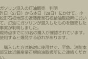 【画像】ガソリンスタンド「すまん、灯油にガソリン混ぜて売った。使ったら爆発するんでよろしく」