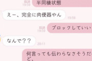 【悲報】女子さん　男の何気ない一言にブチギレてしまう…