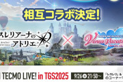 【朗報】アトリエのソシャゲ、エロバレーとのエチエチ自社コラボが決定する！