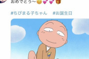 【悲報】ちびまる子の関口くん、誕生日なのに炎上