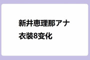 新井恵理那アナ　衣装8変化！喪服姿の項の産毛