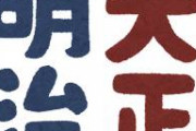 『明治』・『大正』時代の面白いエピソードとか雑学教えてくれ