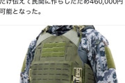 【画像】陸上自衛隊「防弾チョッキは363万もする」航空自衛隊「民間に防弾チョッキ依頼したら46万だった」