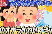 【2chほのぼの】2歳児「私のおならおかしいね」→娘のオナラがかわいすぎるww【ほっこりスレ】【全4話】