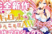 【悲報】エロゲ「Piaキャロットへようこそ!!」クラファン未達成により新作中止…