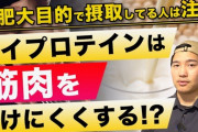 【悲報】毎日ソイプロテイン飲んでたら性欲なくなった件