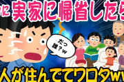 【2ch面白いスレ】実家に帰ったら他人が住んでてクッソワロタww【ゆっくり解説】