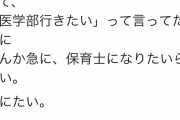 教育ママ「中学受験させた娘が急に『保育士になりたい』とか言い始めた。死にたい」