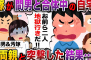 【2ch修羅場】俺の出張中に浮気する汚嫁→醜い本性を義両親に暴露してやったｗｗｗ【面白いスレ】