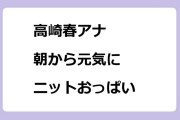 高崎春アナ　朝から元気にニットおっぱい
