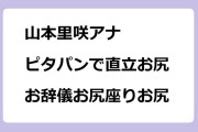 山本里咲アナ　ピタパンで直立お尻お辞儀お尻座りお尻