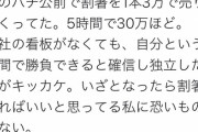【悲報】まんさん、5時間で30万円稼いでしまうｗｗｗｗｗｗ