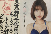 AKBの柏木由紀さん（28）、オタクからの年賀状に困惑ｗｗｗｗｗｗｗｗｗｗｗｗｗ