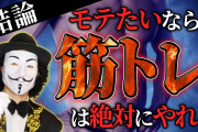 バカ「筋トレしてもモテるわけじゃないのにバカじゃねw」