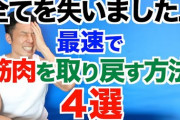 【悲報】ワイの筋肉、ワイを裏切る