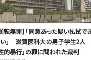 滋賀医大のレイプ事件、事件当日の動画が発掘され逆転無罪に