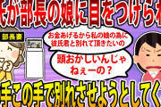 【2ch修羅場スレ】彼氏が部長の娘に目を付けられてしまった。あの手この手でイッチと彼氏を離そうとしてくる…→結果…【ゆっくり解説】