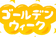 ゴールデンボールウィーク10連休取った結果ｗｗｗｗｗｗｗｗｗｗｗｗｗ