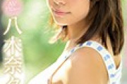 【エロ板まとめ】  【朗報】AV女優・『八木奈々』ちゃん、史上最高級に可愛い♪