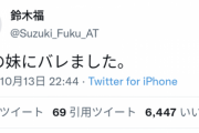 【悲報】鈴木福さん、中2の妹にバレる