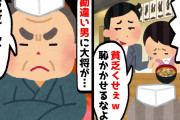 【2chスカッとスレ】予約した高級寿司屋で私を貧乏人と見下す金持ち息子「貧乏臭いもの頼むなよｗ」⇒言いたい放題の男の前に大将が…【ゆっくり】