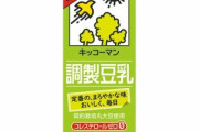 妻「牛乳買ってきて牛乳ね！」夫「買ってきたよ～」→豆乳200m
