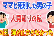 【2ch泣ける話スレ】母を亡くした男の子の相手を対人恐怖症の私1人でする事に→2人とも涙がこみ上げてきた