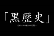 お前らの黒歴史教えてくれ