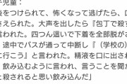 【画像あり】レ●プされた女子児童の供述がコチラ