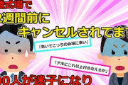 【2chスカッと】結婚式に行ったらホテル側から「披露宴の予定はない」と言われ招待客200人が迷子状態になった→新郎新婦と連絡がついたが、その理由が【ゆっくり解説】