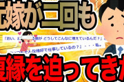 元嫁が二回も復縁を迫ってきた【2ch修羅場スレ】