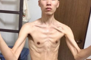 ガリガリ男の体型キモすぎワロタωωωωωωωωωωωωωωωωωω