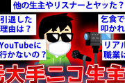 【2ch面白いスレ】かつて大手ニコ生主だったスレ主が2chに降臨した結果ww【ゆっくり解説】