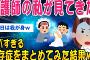 【2ch健康スレ】看護師の私が見てきたヤバすぎる依存症の数々がこちら【ゆっくり解説】