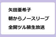 矢田亜希子｜朝からノースリーブ全開ツル腋生放送！ラヴィット