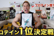 安くて美味いプロテイン教えろ?