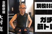 大村崑　ビフォー・アフターにびっくり　 「腹筋がなくなるのが一番まずい」 “100年筋肉”を鍛えるオススメ体操