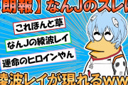 【2ch面白いスレ】【朗報】なんＪのスレに綾波レイが現れるｗｗｗ【ゆっくり】