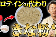 「きな粉」ってコスパ最強のプロテインだよなｗｗｗ