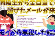 【2ch修羅場】帰省した時に同級生(女)と遭遇し、妻が隣に居るのに「連絡先を教えろ」と迫られたが当然拒否。その後、明らかに金目当てなメールが届いたので同級生に根回ししたが→結果【DQN】【ゆっくり】