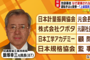 飯塚幸三さん、カチカチに固まる