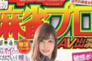 【悲報】元女流プロ雀士さん、AV落ちしてとんでもない作品に出演してしまう・・・・(画像あり)