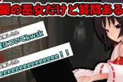 少女達のお泊り実況２chスレ「博麗霊夢だけど質問ある？」（３Ｄ肝試し編）